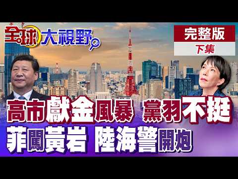 高市早苗眾院選舉大勝送禮陷"政治獻金"風波 自民黨議員痛批輕率 菲律賓50船隊硬闖黃岩島 慘遭大陸海警水炮壓制【全球大視野】完整版下集 @全球大視野Global_Vision