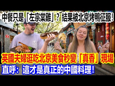 中餐只是「左宗棠雞」?結果被北京烤鴨徹底征服!英國夫婦逛吃北京美食秒變「真香」現場,直呼:這才是真正的中國料理!