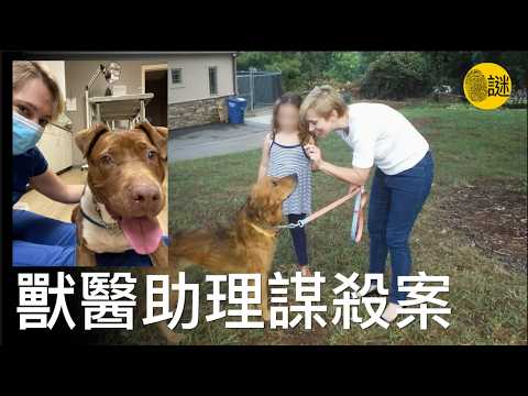 獸醫助理Christina Parcell在自己的家中遇害 警方發現兇手竟然是他們之前從沒聽說過的一個人