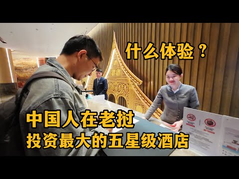 中国人在老挝,投资最大的五星级酒店,是什么体验?