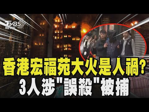 【香港大火】香港大火已奪65條人命 失火原因是「人禍」? 3人涉「誤殺」被捕! 防護網未「阻燃」 居民:火苗飄哪燒到哪|TVBS新聞 @TVBSNEWS02
