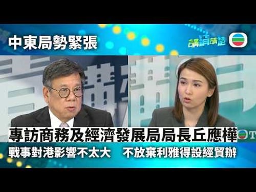 講清講楚|專訪商務及經濟發展局局長丘應樺 中東戰事對港整體影響不太大|無綫新聞 |TVB News
