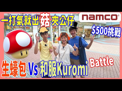 【Namco打氣夾菇菇】$500挑戰 🏆 生蠔包 Vs 和服Kuromi 誰勝出? 盲盒UHA糖原來真身是這樣的? @ 奧海城 UFOキャッチャー UFO catcher