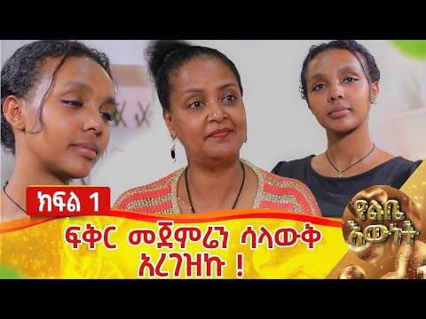 ፍቅር መጀመሬን ሳላዉቅ ማርገዜን አወቅኩኝ::ባለ ታሪክ አቢ ክፍል 1...