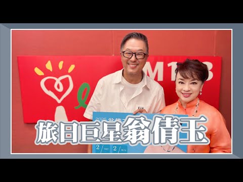 【旅日巨星翁倩玉】專訪 翁倩玉|欸!我說到哪裡了?2024.10.24