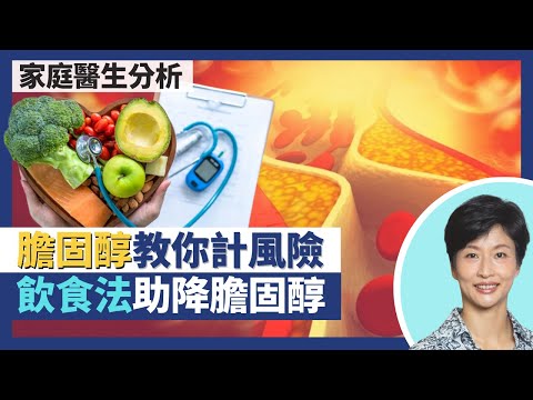 膽固醇|抗發炎飲食、地中海飲食助降膽固醇!高血脂、高膽固醇風險因人而異 教你計出10年後中風心臟病風險!美國指引20歲開始驗膽固醇|王建芳醫生 家庭醫學施珮嘉醫生|人類健康研究所