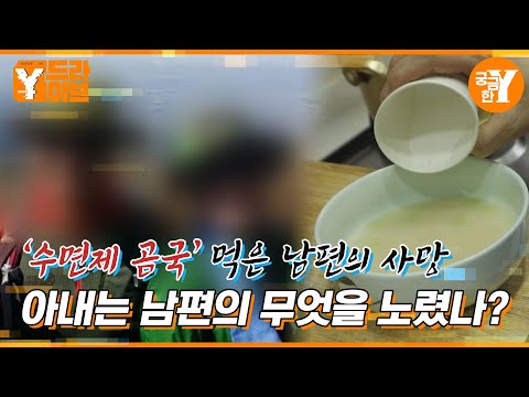 수면제 살인사건, 아내는 남편의 무엇을 노렸나? | Y드라이브