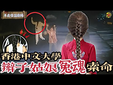 香港中大辮子姑娘冤魂索命靈異事件來龍去脈 | 半夜怪談劇場 #都市傳說 #粵語廣播
