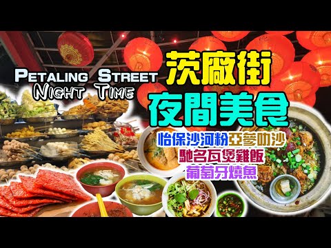 #foodola【吉隆坡美食】Street Food in KL 🇲🇾 Petaling Street Night Market 夜間茨廠街💗鴻記馳名瓦煲雞飯🍚特色葡萄牙燒魚🐟怡保沙河粉🍜