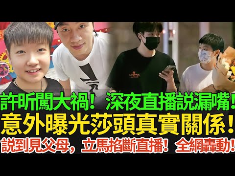 許昕闖大禍!深夜直播説漏嘴!意外曝光莎頭真實關係!説到見父母,立馬掐斷直播!全網轟動!#王楚欽 #孫穎莎 #許昕 #全運會