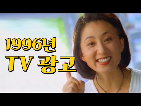약간 정보 전달 위주... 1996년 TV 광고 모음 | 옛날티브이 옛날광고 추억의광고
