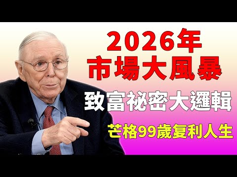 2026 大風暴真正賺大錢的關鍵,其實跟股票代碼沒什麼關係,把健康當资产#查理芒格 #財富流 #芒格