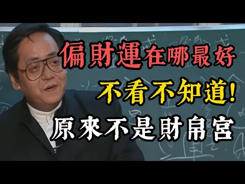 倪海廈:偏財運在哪最好?不看不知道!原來不是財帛宮,而是落在福德宮這裡!