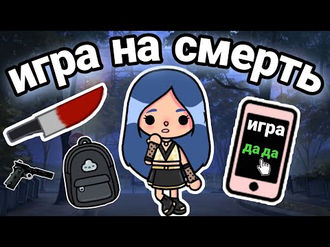 DEATH GAME – TOCA BOCA TV SERIES || Episode 1 || only toca