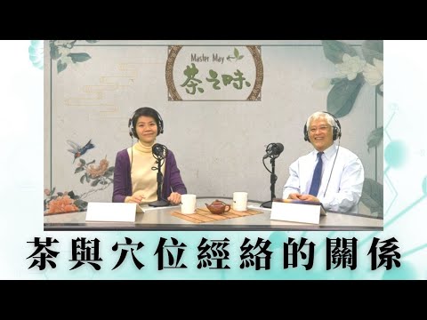《MasterMay 茶之味》第21集 Part 2/2 嘉賓: 張桂鴻中醫博士(註冊中醫師)主題: 「中醫經絡穴位養生」 #茶與穴位經絡的關係 #示範拍打經絡及注意事項