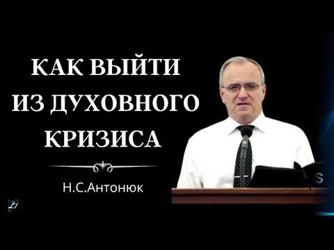 Как выйти из духовного кризиса Н.С.Антонюк МСЦ ЕХБ