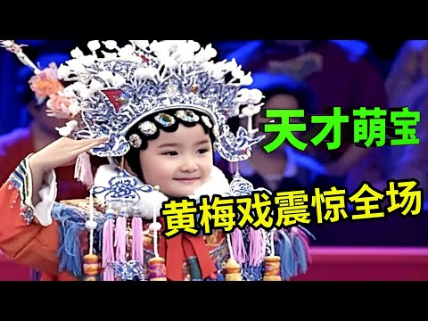 五岁天才萌宝,黄梅戏水平惊呆大师,直呼天才,现场和王为念比拼笑翻全场!