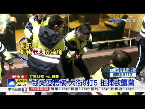 暗夜KTV鬥毆! 悍警火速封街壓制│中視新聞 20180114