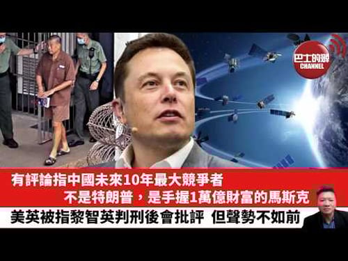 【晨早直播】有評論指中國未來10年最大競爭者,不是特朗普,是手握1萬億財富的馬斯克。美英被指黎智英判刑後會批評,但聲勢不如前。26年2月9日