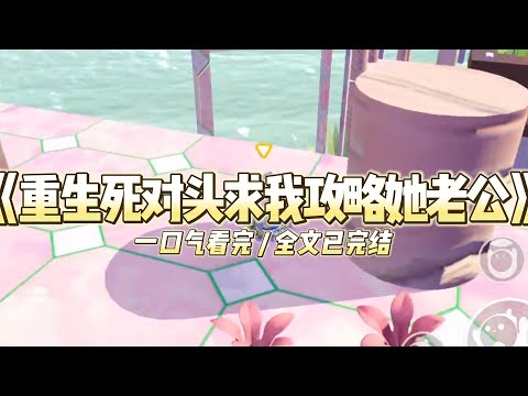 《重生死对头求我攻略她老公》我和对家公司的贺薇同时被困在一场大火里。#小说 #故事 #道德 #渣男 #爽文 #复仇 #重生 #打脸 #现实情感 #一口气看完