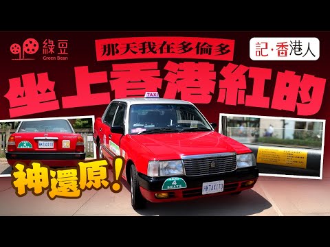 《記香港人》|多倫多出現香港「紅的」!一位加國車主的港味堅持|【中文字幕】