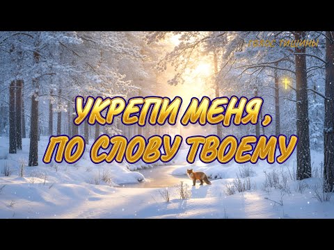 МОЛИТВЕННАЯ ПЕСНЯ – "КОГДА КАЖЕТСЯ, ЧТО СИЛЫ НА ИСХОДЕ" || ГОЛОС ТИШИНЫ