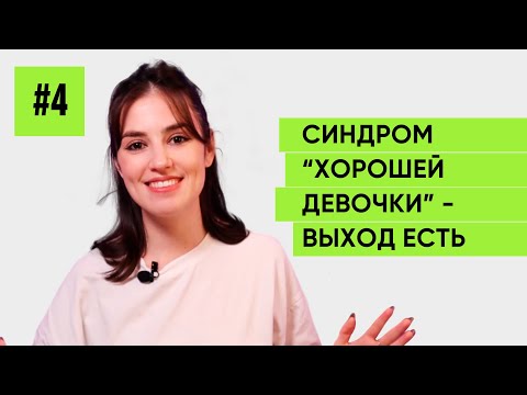 Синдром “Хорошей девочки”: Точная инструкция как от этого освободиться