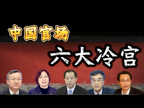 中国官场六大冷宫——王受文、汪鸿雁、陆昊、秦宜智等人都发配去哪儿了?