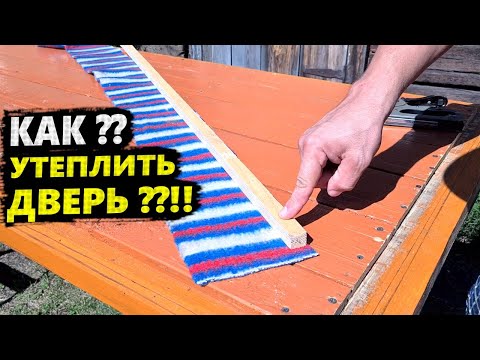 СЕКРЕТ Утепления ДВЕРИ 🔥 СПОСОБ Ефимова