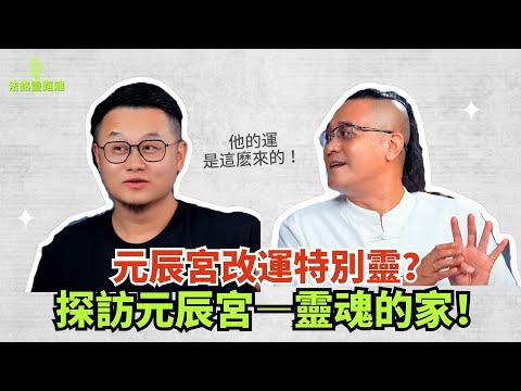 元辰宮裏藏好運?調它改貴人運財運真這麼靈!元辰宮真的能看穿所有嗎?#法铭 #元辰宫 #元神 #守护神 #道家 #道教 #修煉 #瞑想