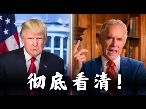 乔丹·彼得森评川普,看完我彻底沉默了...(Jordan Peterson)