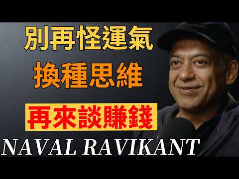 貧窮的本質:從不是運氣差,而是思維錯了!#吸金思維#財富思維#運氣#納瓦爾