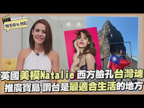 《WTO's ME》英國 Natalie 西方臉孔台灣魂!! 讚台人接納多元越來越有國際觀!!【WTO姐妹會】