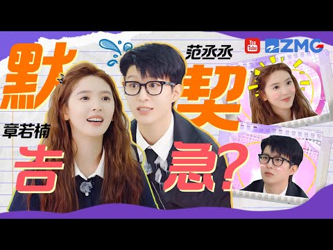 “丞楠旧事”组合猜词默契告急?章若楠被范丞丞“气出”表情包 丞丞表示:我比白敬亭还难哄!😂 | 奔跑吧13