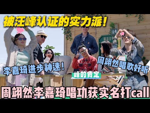 【五十公里桃花坞s5 】第10期加更:桃花坞歌声暴击!汪峰点名表扬周翊然、李嘉琦太会唱!#五十公里桃花坞s5 #仁科 #徐志胜 #孟子义 #李雪琴