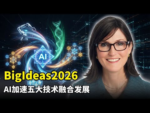 【商业】Big Ideas 2026 | 木头姐Ark Invest | AI推理成本暴跌 | 融合创新引擎 | 比特币战略储备 | 多组学医疗革命 | 无人驾驶运输 | 伟大加速