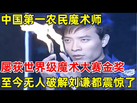 中国第一农民魔术师!屡获世界级比赛金奖,至今无人破解的魔术,连刘谦都震惊了【草根大明星】#丁德龙