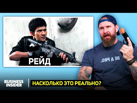 Боец «Морских котиков» оценивает 11 сцен ближнего боя в кино. Насколько это реально?