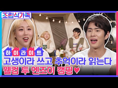 손민수: 고생이라 쓰고 추억이라 읽는다. 캠핑장에서 온갖 고생 다하는 엔조이 커플♥ #highlight #조립식가족 EP.5