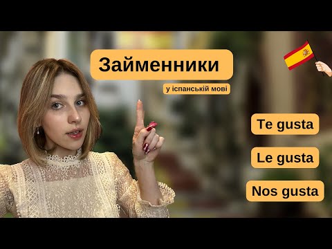 ЗАЙМЕННИКИ (мені,тобі,вам) у іспанській мові 🇪🇸 | Непрямий додаток