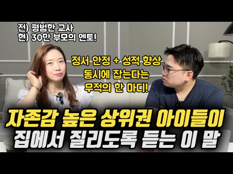 "이 한 마디 해주는 게 돈이 드는 것도 아닌데, 더 놀라운 건 이게 성적과 직결된다는 것입니다." | 자존감 높은 상위권 아이들이 부모에게 맨날 듣는 이 말 (이은경 선생님)