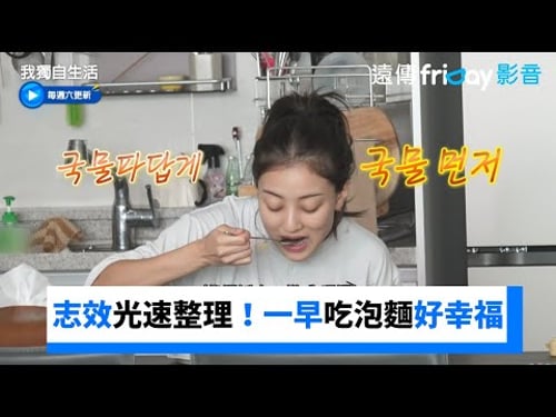 志效光速整理行李!一早吃泡麵好幸福_《我獨自生活》第516集_friDay影音韓綜線上看