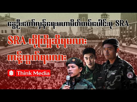 နွေဦးတော်လှန်ရေးမဟာမိတ်တပ်ပေါင်းစု SRA ၊ SRA ကိုကြိုဆိုရမလား ၊ ကန့်ကွက်ရမလား
