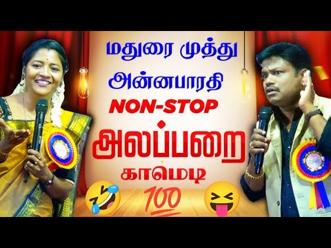 மதுரை முத்து - அன்னபாரதி நகைச்சுவை பேச்சு | Madurai Muthu Anna bharathi comedy