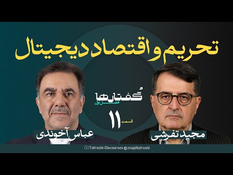 قسمت یازدهم فصل گفتارها | عباس آخوندی | تحریم واقتصاد دیجیتال | به روایت مجید تفرشی
