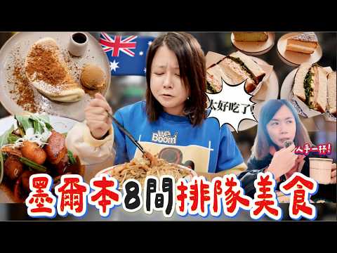 🇦🇺2025墨爾本8家排隊美食評比🔥真的值得吃嗎?價格公開+真實踩雷分享!澳洲物價實測|在地人推薦也不一定好吃?😅