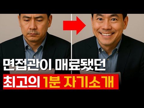 1분 자기소개, 경력직 면접 막막하신 분은 반드시 참고하세요 | 면접 잘보는법 (면접 자기소개 예시/면접준비방법 추천)