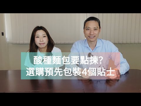 【營養師日常小貼士】酸種麵包要點揀 選購預先包裝4個貼士