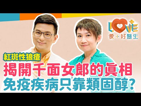 紅斑性狼瘡是絕症嗎?女性患者為何是男性的十倍?還有生育的機會嗎?有可能遺傳給小孩嗎?新生兒狼瘡需要擔心嗎?如何避免長期服用類固醇的風險?這類健康食品千萬不要吃!|黃瑽寧(feat. 黃立心)