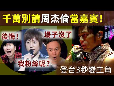 【千萬別請周杰倫當嘉賓!】一上場直接搶走演唱會,粉絲集體叛變!阿信:都是假粉絲!|周杰倫|Jay Chou|演唱會嘉賓|五月天|阿信|張惠妹|陳奕迅|林俊傑